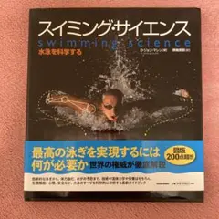 スイミング・サイエンス 水泳を科学する