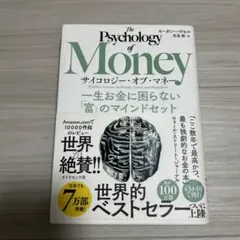 サイコロジー・オブ・マネー : 一生お金に困らない「富」のマインドセット