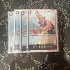Mr.3 (ギャルディーノ) ワンピースカード ４枚セット OP14-092 R