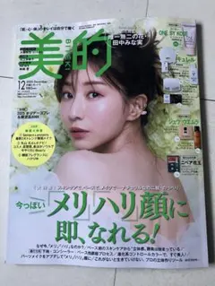 美的 BITEKI 最新号 2025年12月号 田中みな実 送料込 美品 付録無
