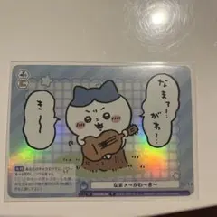 ちいかわ ヴァイスシュヴァルツ ブラウ R なまァ～がわ～き～