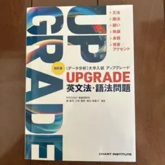 UPGRADE 英文法・語法問題 [四訂版]