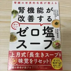 腎臓の世界的名医が教える 腎機能が改善する おいしいゼロ塩スープ