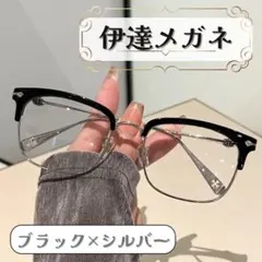 伊達メガネ　眼鏡　サーモントブロー　シルバー　ブラック　サングラス　度なし