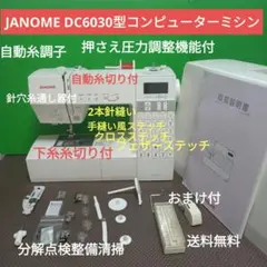 ジャノメ コンピューター ミシン DC6030 DC6030 | tetettaミシン修理ブログ