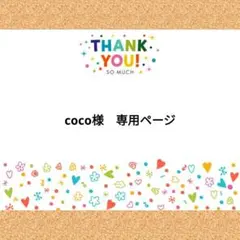 coco様　専用ページ