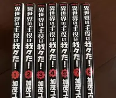 異世界の主役は我々だ！ 13巻セット+おまけ wrwrd 漫画 特典