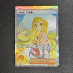 ポケモンカード リーリエの決心 SAR新品未使用 ポケモンカード リーリエの決心 SAR