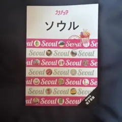【今年購入」】ソウル 旅行ガイド JTB ララチッタ 大判MAP 電子書籍付のサムネイル