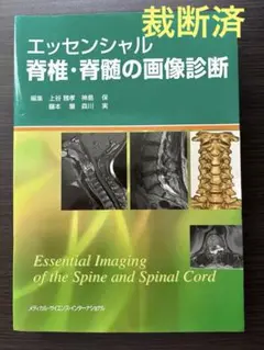 エッセンシャル脊椎・脊髄の画像診断 裁断済み - メルカリ