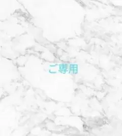 coochan様ご専用