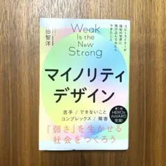 マイノリティデザイン―弱さを生かせる社会をつくろう 澤田智洋