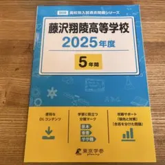 藤沢翔陵高等学校5年間　2025年度