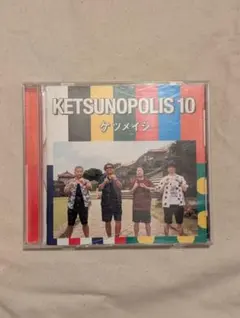 ケツメイシ　『ケツノポリス10』