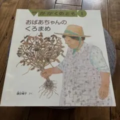 2026年最新】おばあちゃんのくろまめの人気アイテム - メルカリ