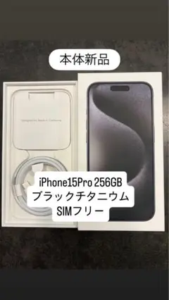 本体新品 iPhone 15 Pro ブラック256GB simフリー