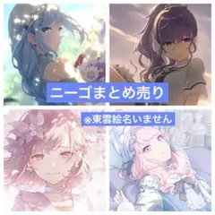 ニーゴまとめ売り