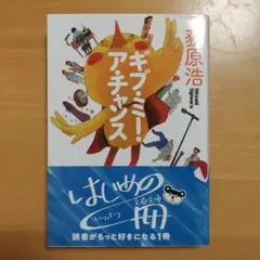 ギブ・ミー・ア・チャンス