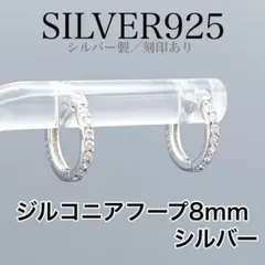 silver925 フープピアス 33 8mm シルバー ジルコニア　シンプル