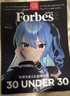 フォーブスジャパン2025年10月号 星街すいせい Forbes Japan
