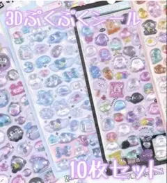 人気　10枚セット　3Dシール　プクプクシール　ボンボンドロップ風　シール交換
