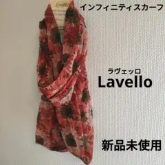 未使用　ラヴェッロ ネイチャーズ モザイク コレクション インフィニティスカーフ