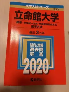 [まとめ買い購入⭕️]立命館大学 2020年版 赤本