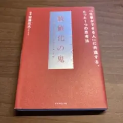 数値化の鬼