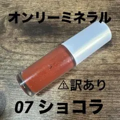 オンリーミネラル　07 ショコラのサムネイル