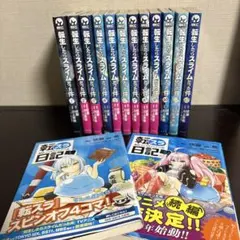 転生したらスライムだった件1〜12 巻＆　転スラ日記1&2巻　計14冊美品