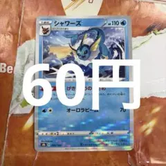 シャワーズ 在庫1