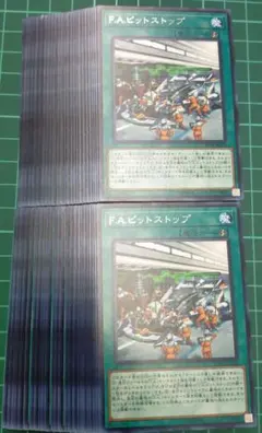 F.A.ピットストップ　50枚セット　まとめ売り