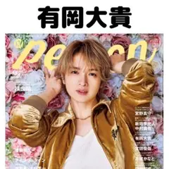 TVガイドperson 有岡大貴 切り抜き②