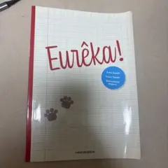 ウレカ【フランス語】