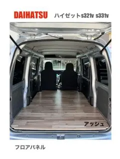 ダイハツ ハイゼットカーゴ s321v s331v フロアパネル 車中泊 軽バン 