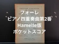 フォーレ ピアノ四重奏曲第2番 Hamelle版 ポケットスコア