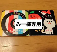 【みー様専用！】しましまぐるぐる / あかあかくろくろ 絵本セット