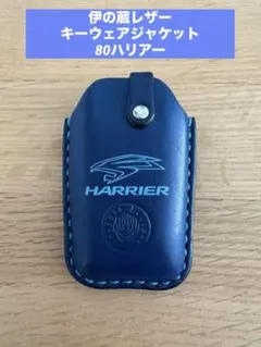 伊の蔵レザー キーウェアジャケット 80ハリアー