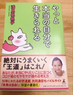 やっと本当の自分で生きられる