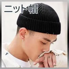 ニット帽 ビーニー 黒 ブラック 浅め ストリート 男女兼用 帽子 キャップ