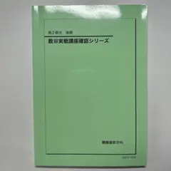 2026年最新】鉄緑会 数学 確認シリーズの人気アイテム - メルカリ