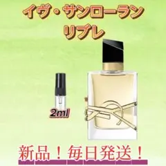 イヴ・サンローラン　リブレ　お試しボトル