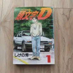 2025年最新】頭文字d 1 初版の人気アイテム - メルカリ