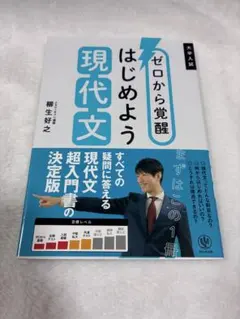 ゼロから覚醒 はじめよう現代文 柳生好之