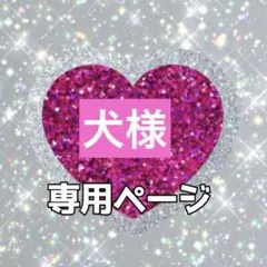 犬様専用ページ