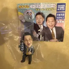 ダイアン ゴイゴイスーなガチャキーホルダー 津田篤宏