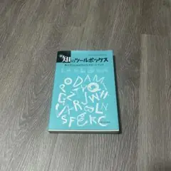 知のツールボックス