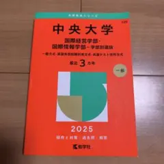 中央大学 国際経営学部・国際情報学部-学部別選抜　2025年版　赤本