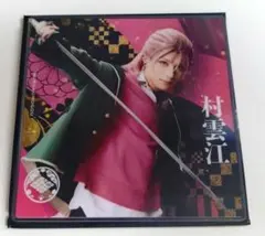 ミュージカル刀剣乱舞 シブツタ コラボ限定 アクリルコースター 村雲江