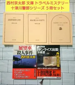【まとめ】西村京太郎 文庫 トラベルミステリー 十津川警部シリーズ ５冊セット